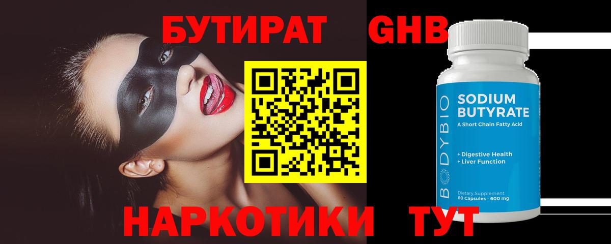 БУТИРАТ  БУТИРАТ жидкий экстази  Вход с VPN  Коломна 